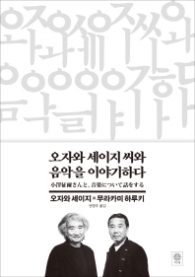 오자와 세이지 씨와 음악을 이야기하다 